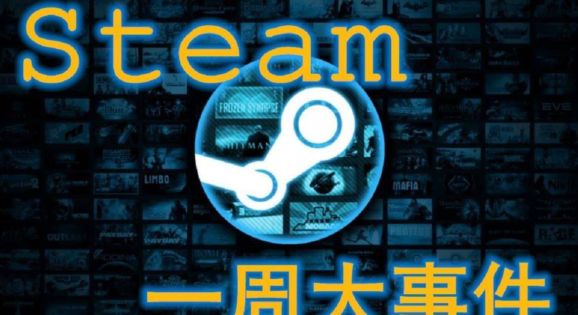 Steam一周大事件 G胖因30 分销费用吃官司 科乐美缺席e3 游戏