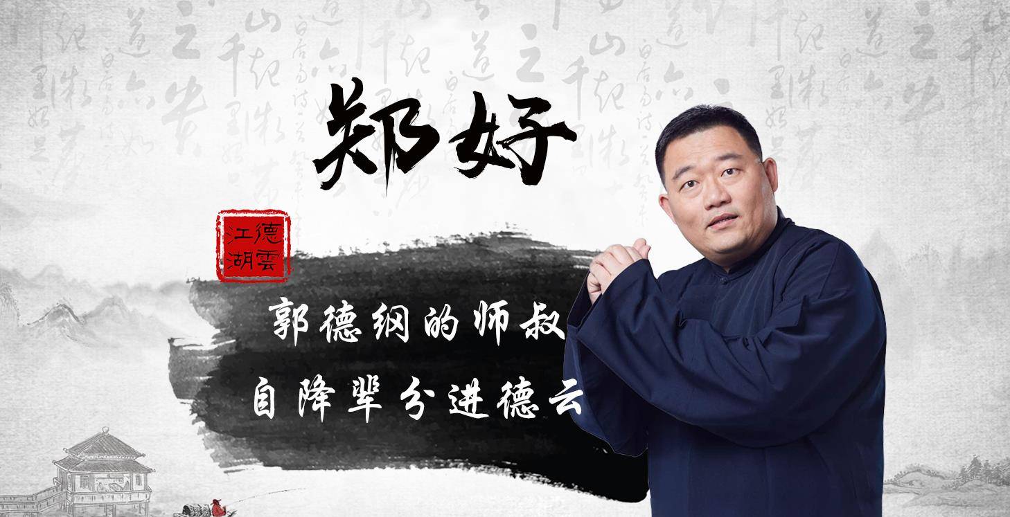 德云社相声演员郑好，47岁被聘为大学教授，“退社事件”引争议