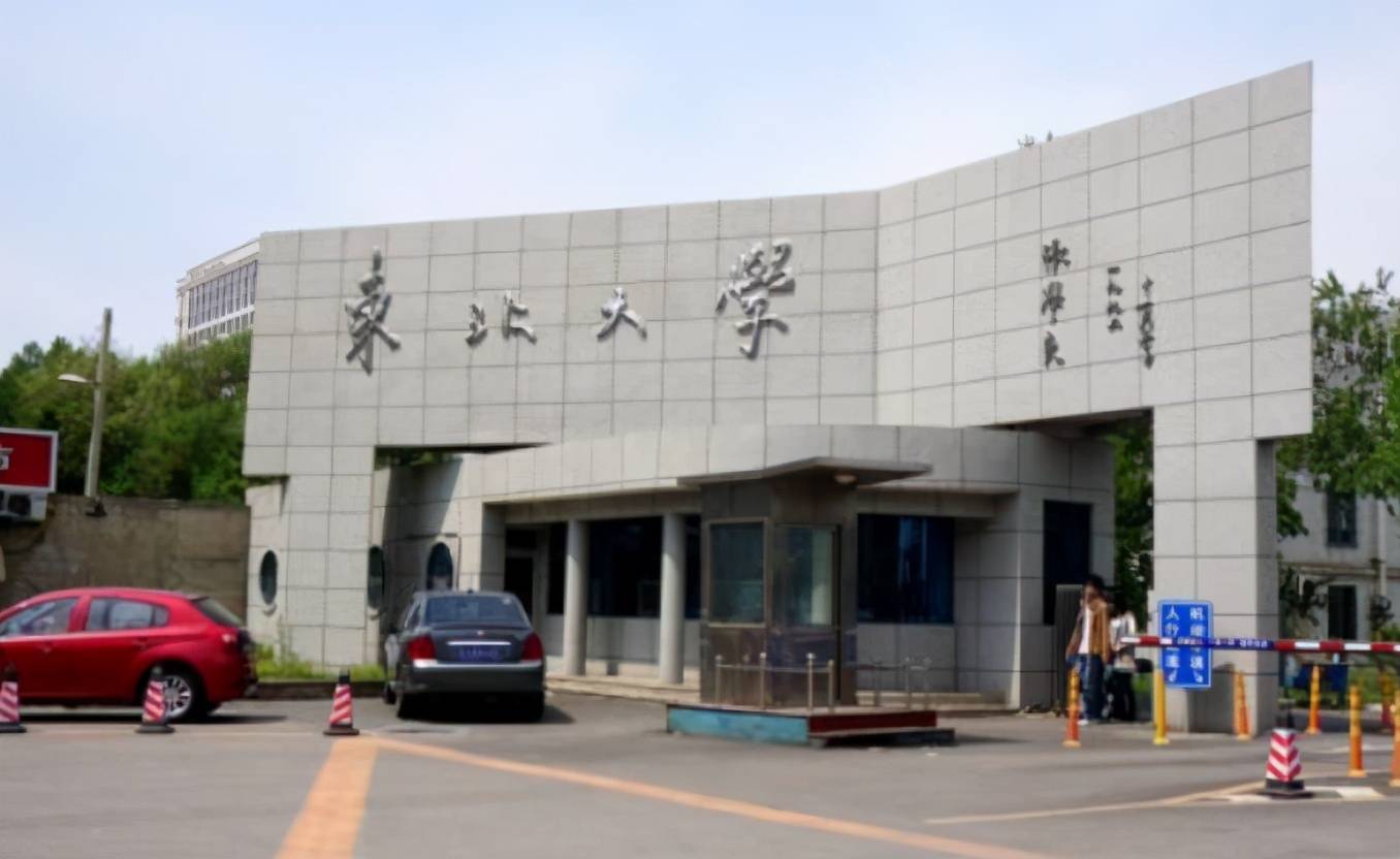 东北大学(东北大学研究生院)