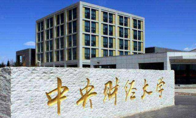 财经大学排行_2021软科财经类大学排名,两财一贸地位稳固,东北财大很抢