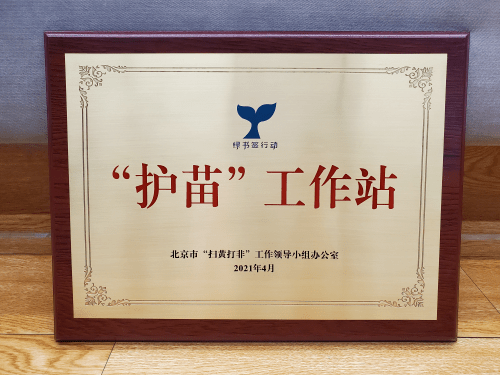鲸鱼小班获颁护苗工作站守护青少年健康成长