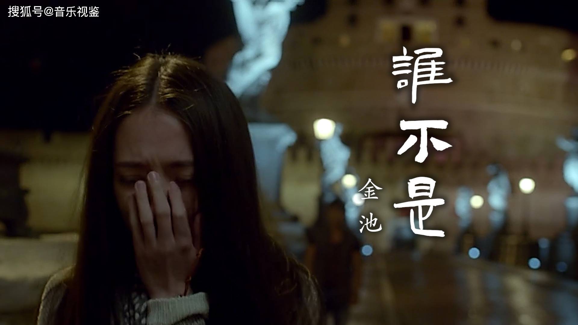 金池谁不是总有人蓦然回首停住你自己清楚可却控制不住