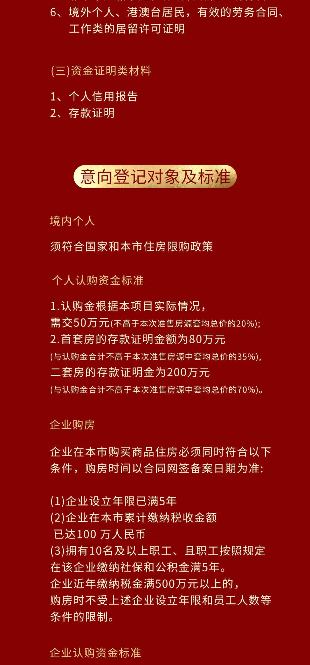 261元/㎡认购金：50万元首/二套存款证明金：80/200万元房源：245套认购细则：