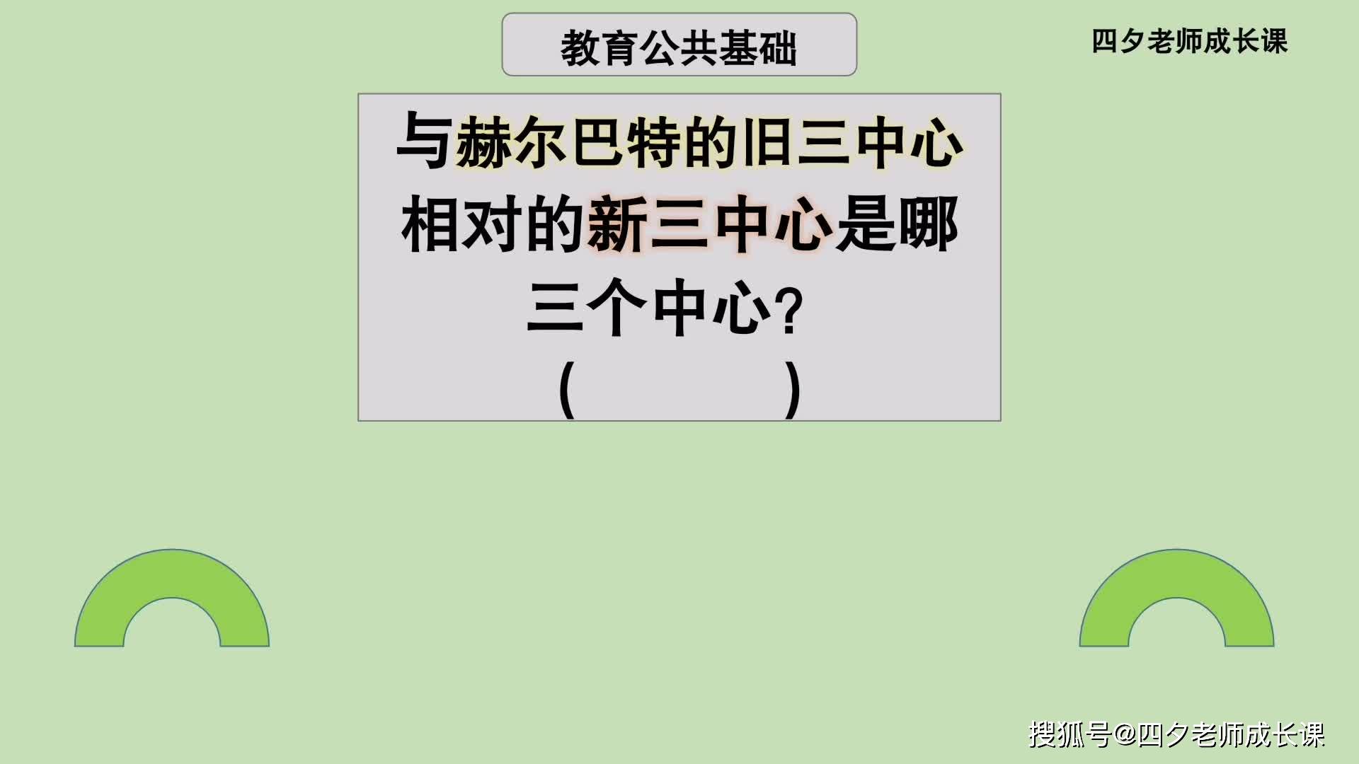 教育公共基礎與赫爾巴特的舊三中心相對的新三中心是哪三個