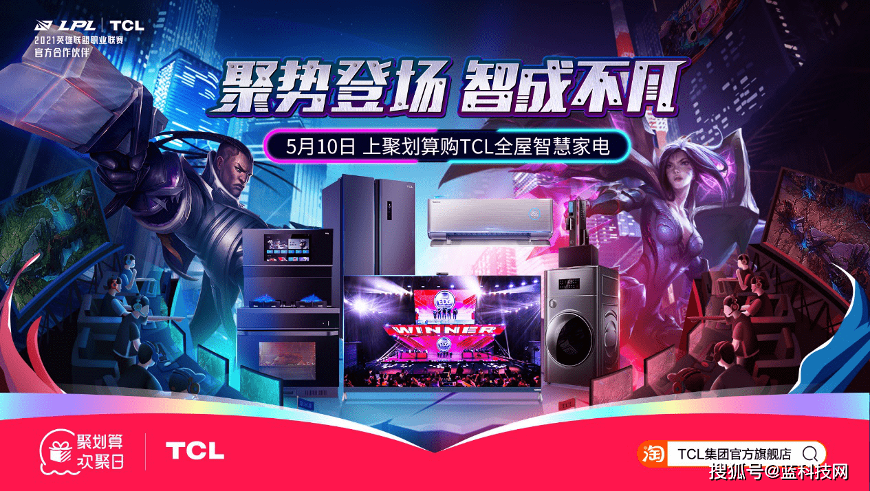 生活|TCL聚划算欢聚日！助力用户迈入智慧家电新时代