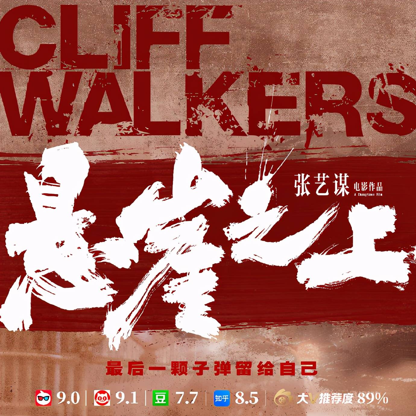 张艺谋新电影悬崖之上,看完只想上厕所,票房能破40亿?