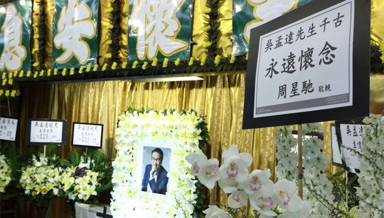 吴孟达今日设灵众明星送上花圈致哀周星驰低调沉默现身