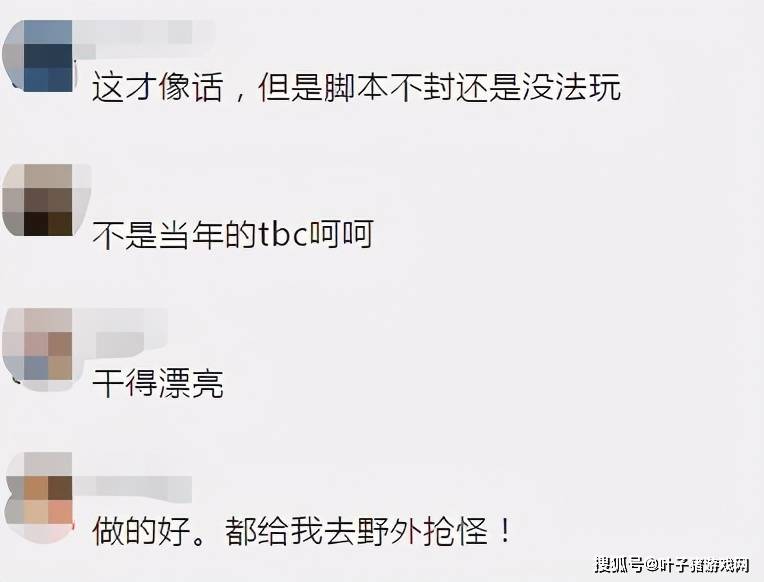 盲区|TBC怀旧服现大量魔改！副本加入空气墙，暴雪有意封杀“G农”？