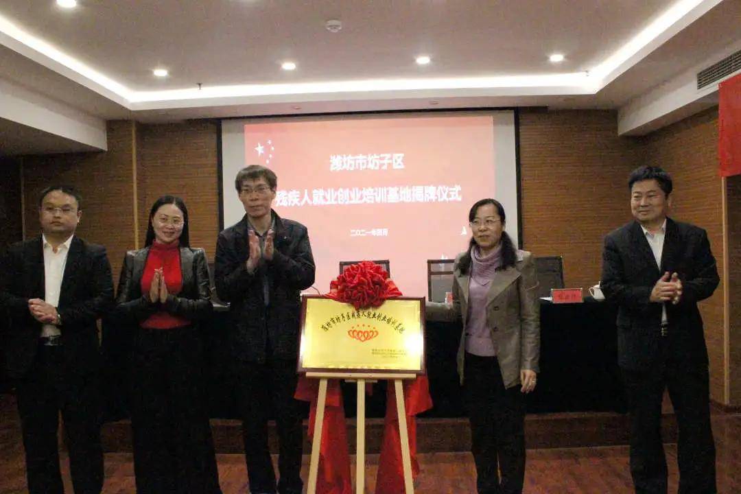 随后,卢波部长和马海云主任共同为坊子区残疾人就业创业培训基地揭牌.