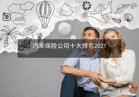 寿险公司排行_汽车保险公司十大排名2021