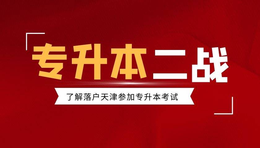 指导|天津专升本二战必读|怎么样才可以二战落户天津？