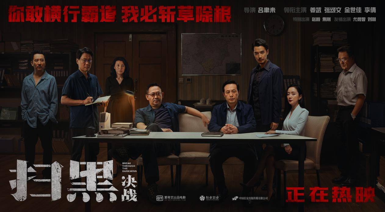 爱奇艺出品电影《扫黑·决战》 票房破2亿 连续六天夺得上座率日冠