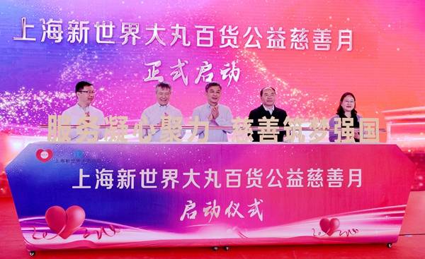 5月13日上午,"服务凝心聚力,慈善筑梦强国"2021上海新世界大丸百货