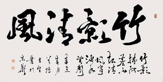 首博书画院院长王立生笔墨当随时代