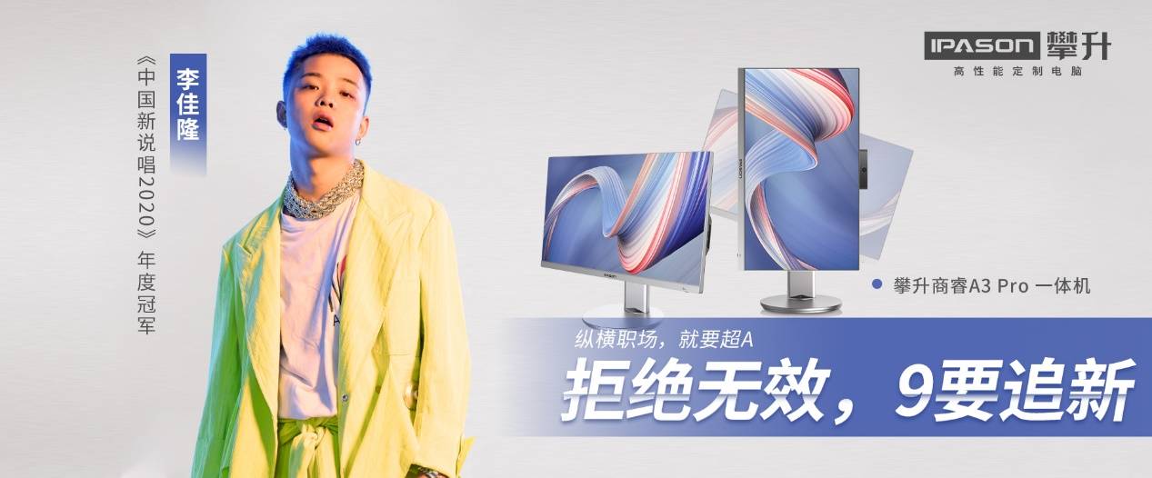 骆歆|生活就是要开“新”，攀升电脑陪你一起大胆想象