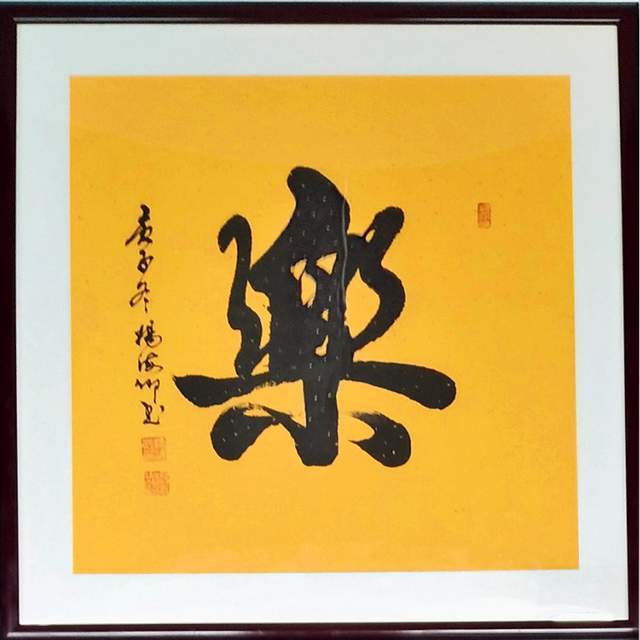 杨海卿书法作品欣赏