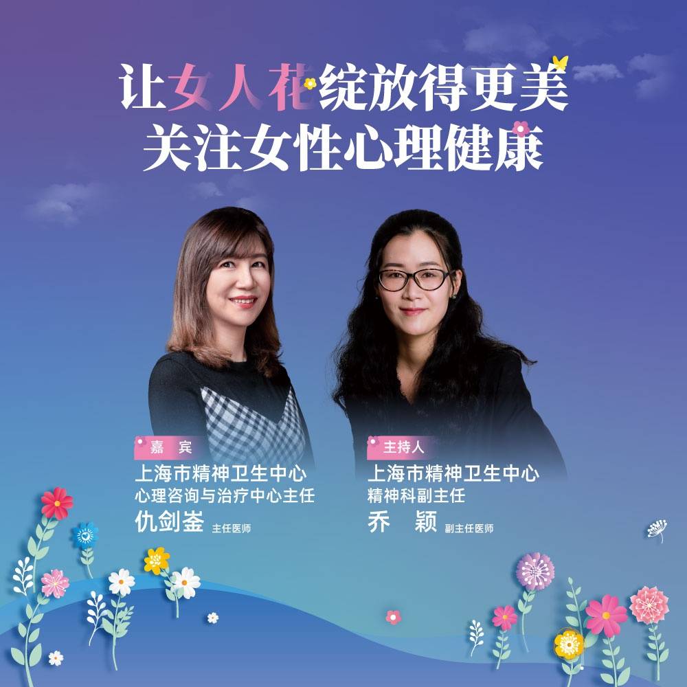 直播|上海市精神卫生中心仇剑崟:让女人花绽放得更美—关注女性心理