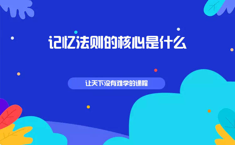 记忆法则的核心是什么_手机搜狐网