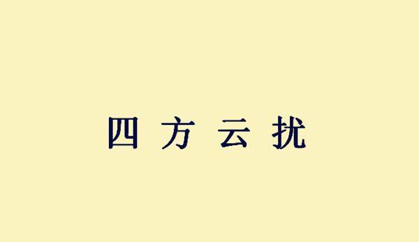 什么什么四方的成语_成语故事简笔画(5)