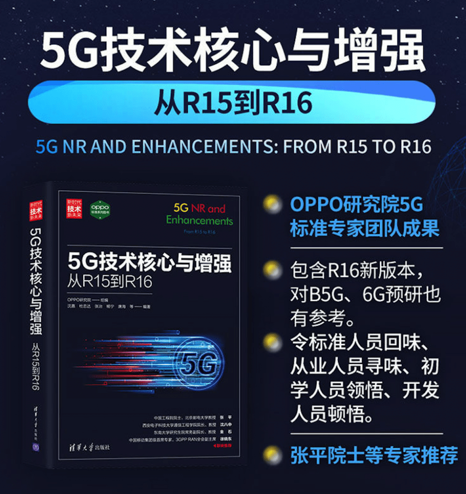 全球|OPPO 5G核心技术集结出版，成为通讯专业必备参考用书