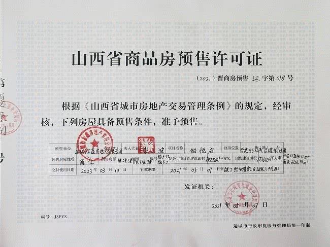 证件编号：2021晋商房预售运字第018号预售单位：运城市金鑫房地产开发有限