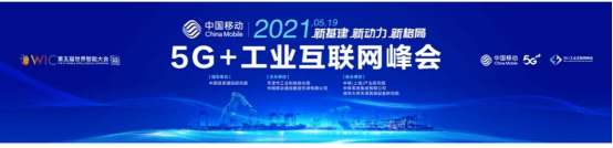 百业|5G赋能百业 智汇引领未来 世界智能大会见证中国移动5G“加速跑”