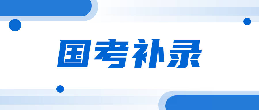 国考补录报名这些信息你必须知道