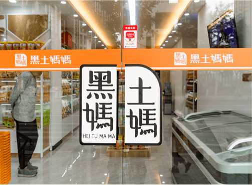 根植黑土,进取迸发——我们去向何处_妈妈_家庭_全国