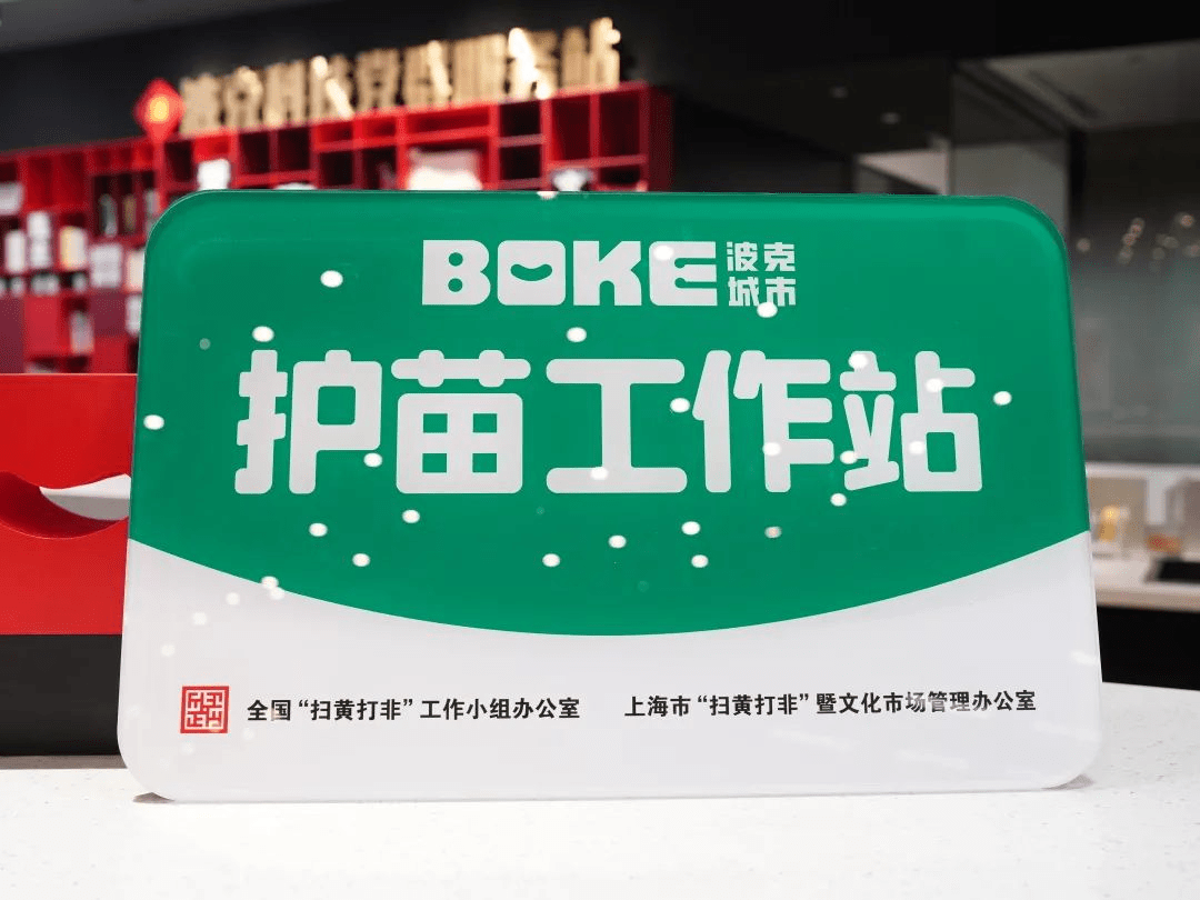 波克城市"护苗"工作站站牌