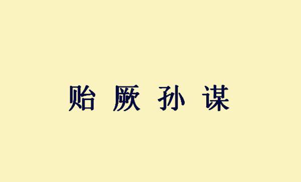 成语回什么意_成语故事简笔画(2)