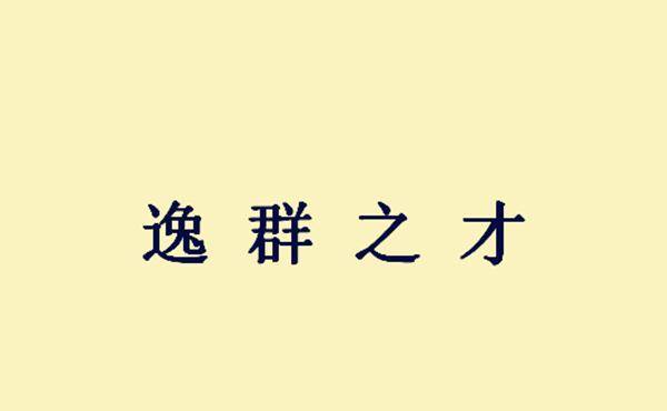 什么什么恭什么成语_成语故事图片(3)