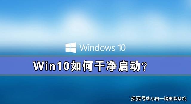 win10系統乾淨啟動詳細教程