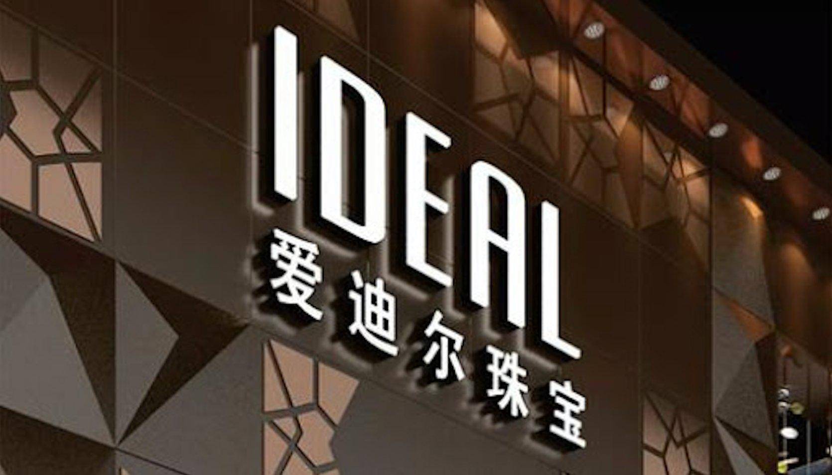 爱迪尔"失控"?两度被出具非标意见,两年亏损吞噬八年盈利_珠宝