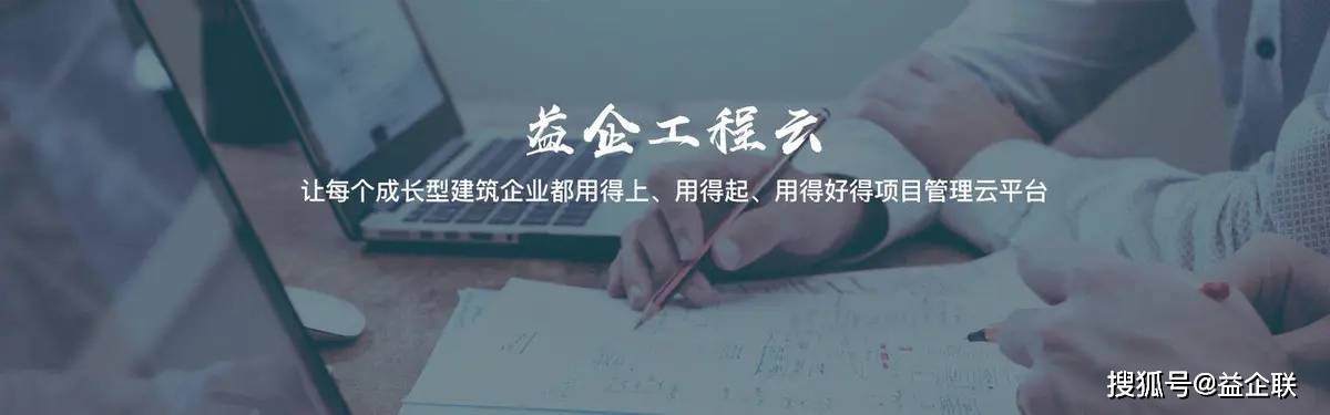 益企工程云颠覆传统 建筑工程上云—项目管理的数字化转型之路