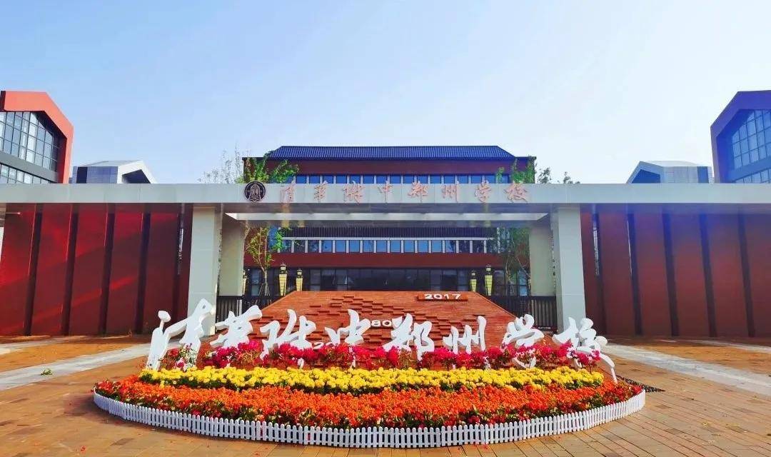 三年费用全免清华附中郑州学校高中部2021年首次招生计划招生2个班