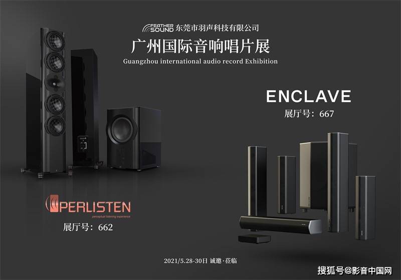 号角|约起来！羽声科技将携Perlisten、Enclave参加广州国际唱片展