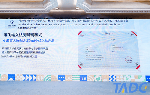 鸿沟|讯飞输入法亮相第三届科技无障碍大会 用AI构筑无碍世界