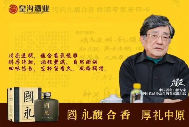 著名白酒专家高景炎寄语皇沟国永馥合香