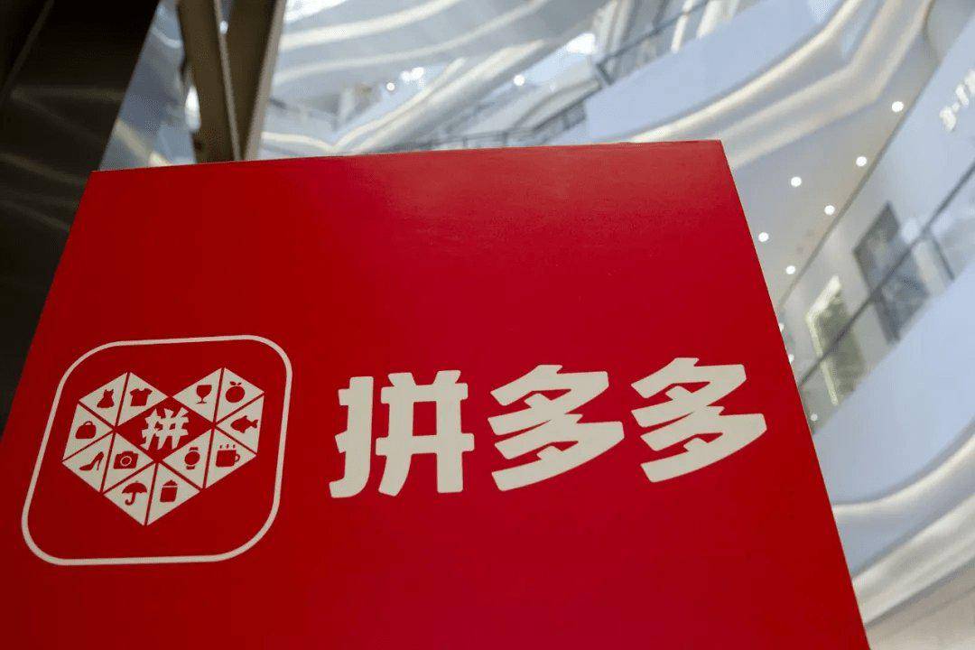 拼多多累亏253亿：被约谈投诉量居高不下 何