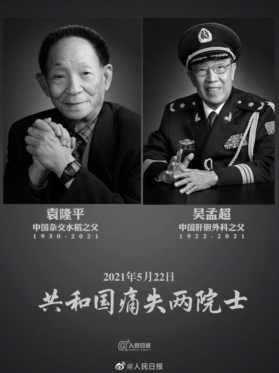 双星陨落共和国一天痛失袁隆平吴孟超两位院士