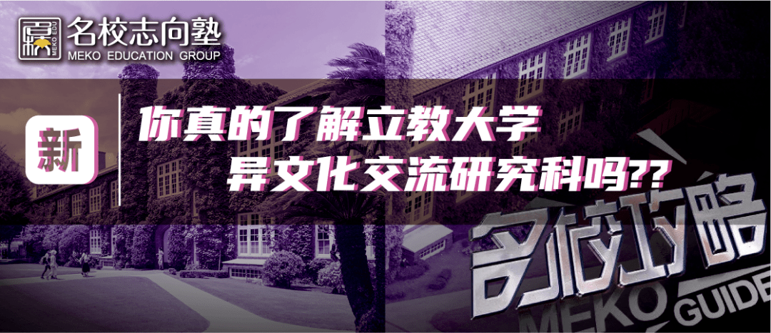 名校志向塾 立教大学看板研究科夏季出愿全攻略 文化