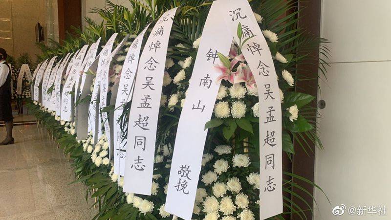 钟南山为吴孟超送来花圈挽联
