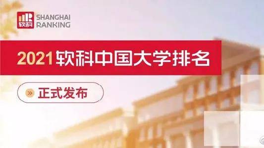 2021软科中国大学榜揭晓,清北浙名列三甲!