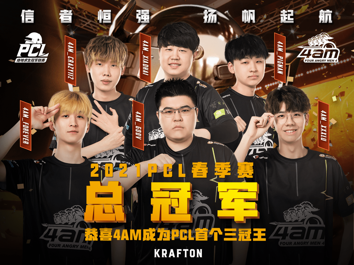 4am荣获2021pcl春季赛总冠军!_战队