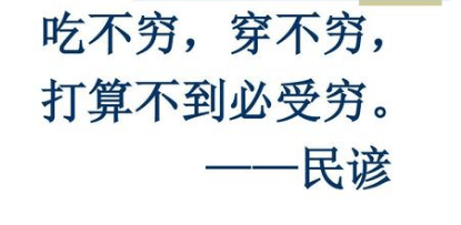 有多少钱就过多少钱的日子不要过 6ae8fd5d3f76454db41e6d69e0fe66ff.png