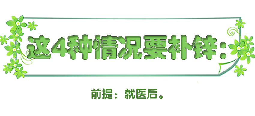 免疫力|50%的孩子夏季缺锌？缺锌影响发育、智力、免疫力，这样补才有效