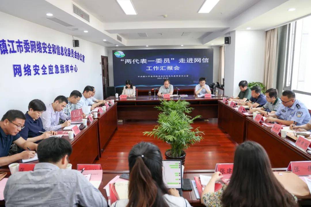 镇江市委网信办召开面向两代表一委员及各界人士代表工作报告会