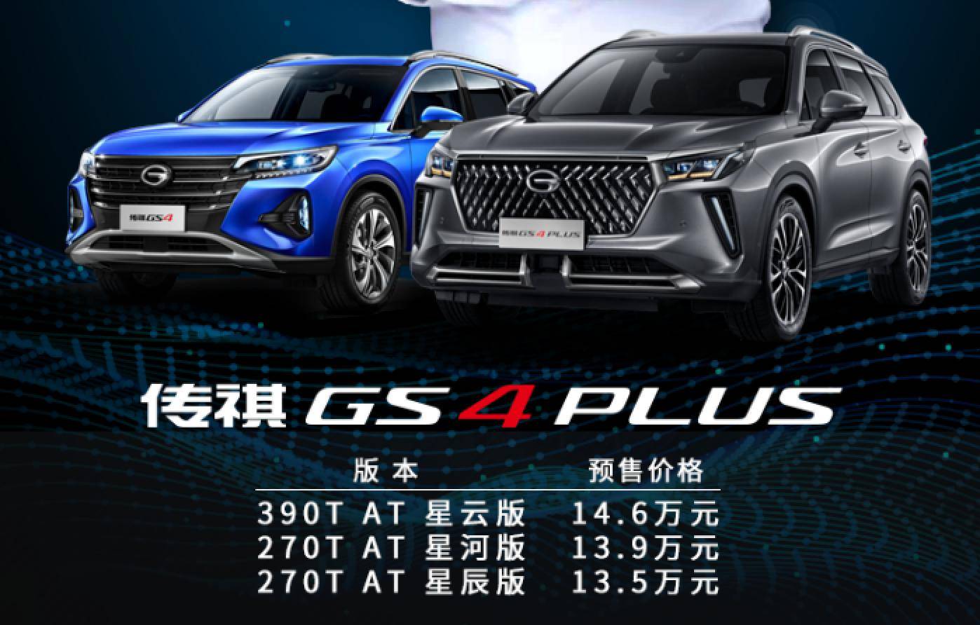 10万级最强plus来袭135万起传祺gs4plus开启预售