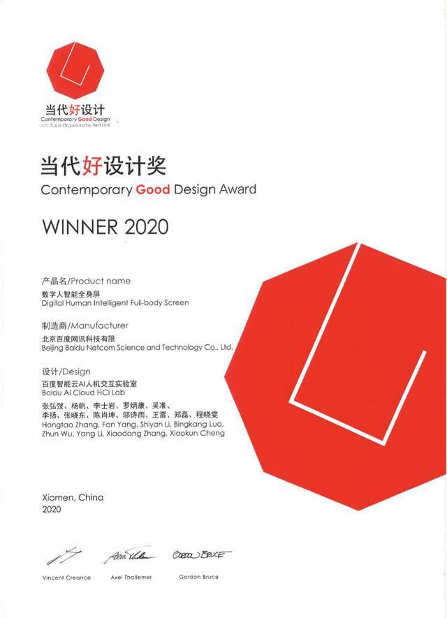 服务|百度智能云数字人智能全身屏斩获2020中国当代好设计奖