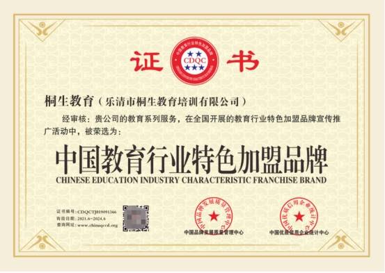 教育加盟品牌排行_快讯:乐清市桐生教育培训公司荣获“中国教育行业特色加盟品牌”